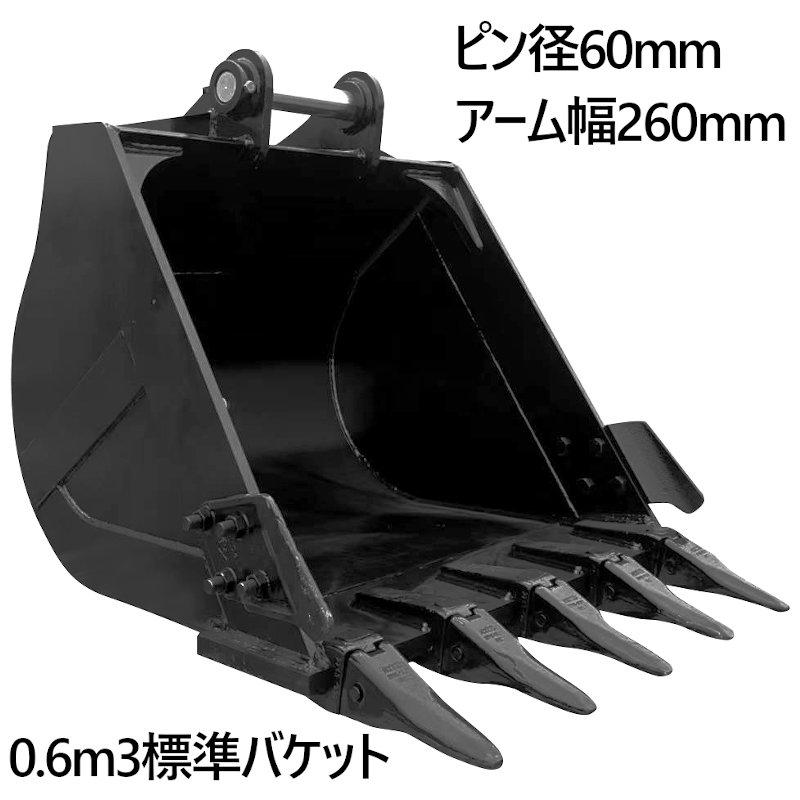 標準バケット ピン径60mm 0.6m3クラス アーム内幅260mm 油圧ショベル 