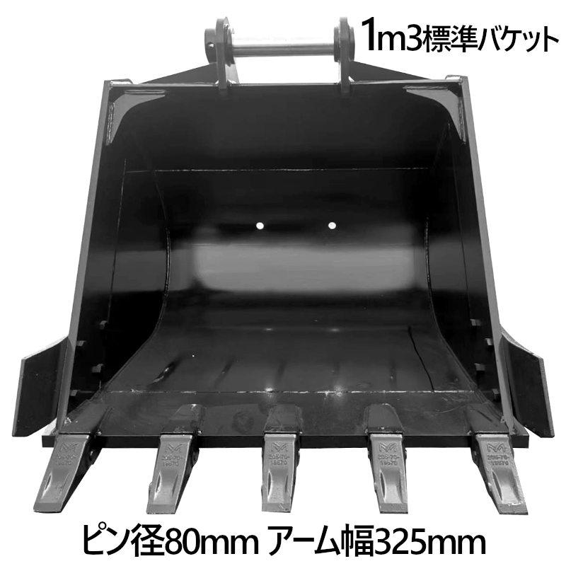 標準バケット ピン径80mm 1m3クラス アーム内幅325mm 油圧ショベル