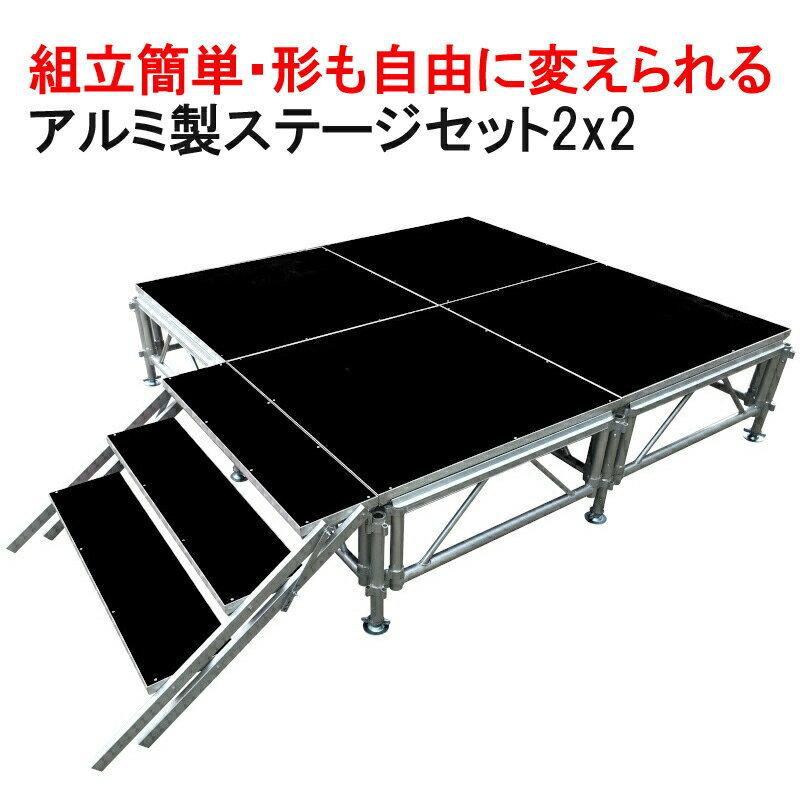 イベントステージ 2x2m 折りたたみ アルミ ステージセット 軽量 組立 朝礼台 ステージ台 指揮台 舞台 文化祭 イベントショー