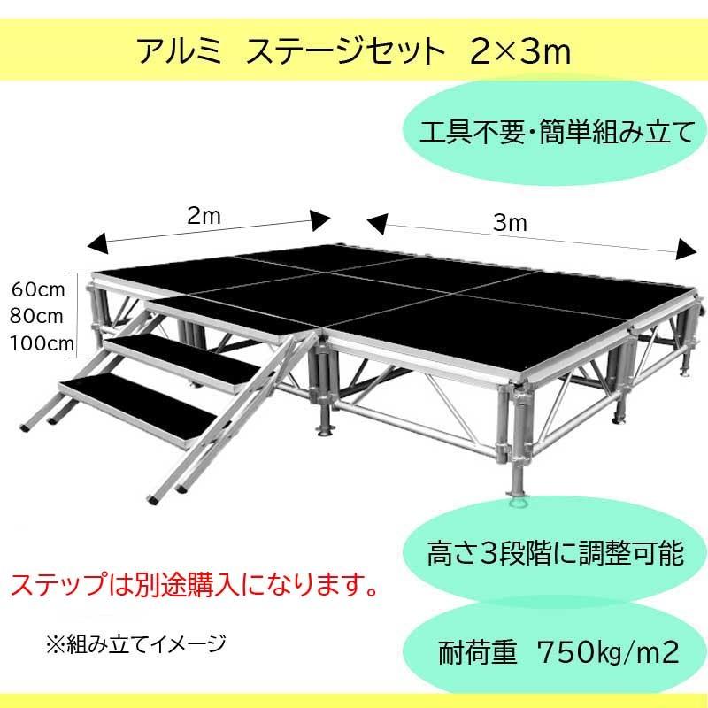 イベント ステージ 2x3m イベント用 折りたたみ アルミ ステージセット 