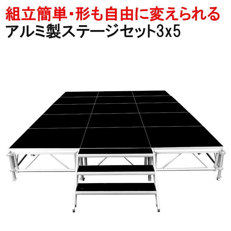 イベント ステージ 3x5m 折りたたみ アルミ ステージセット 軽量 イベント ステージ 3x5m 折りたたみ アルミ ステージセット 軽量