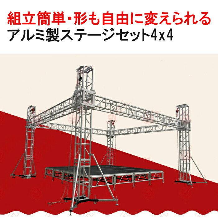 組立 ステージ台 イベント用ステージ 4x4m 折りたたみ アルミ製