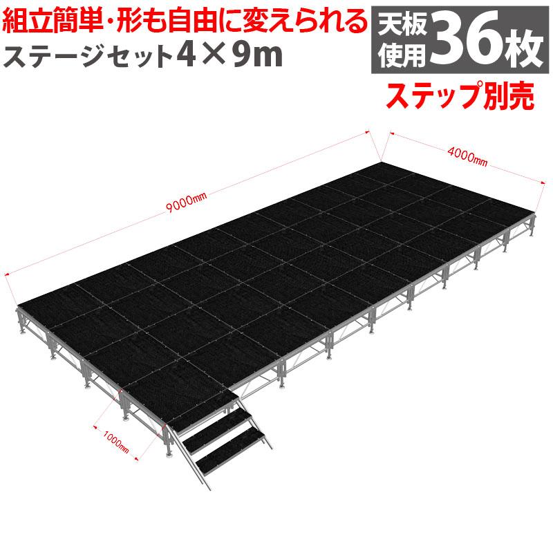 イベントステージ 4x9m 折りたたみ アルミ ステージセット 軽量 組立