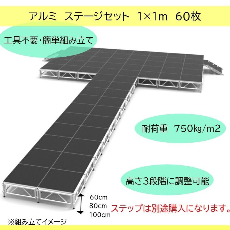 イベントステージ イベント用 アルミ ステージセット 大型 1x1m