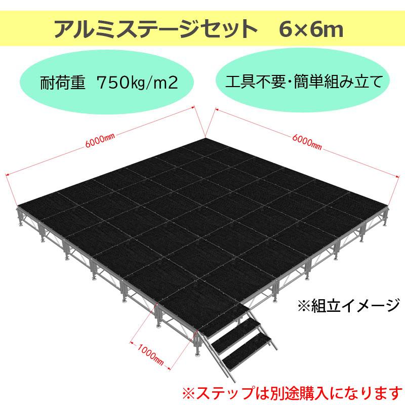 イベントステージ 6x6m 折りたたみ アルミ ステージセット 軽量 組立