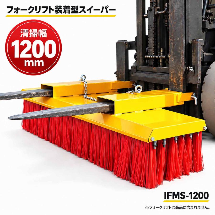スイーパー ロードスイーパー 幅1200mm 脱落防止 IFMS-1200 大型