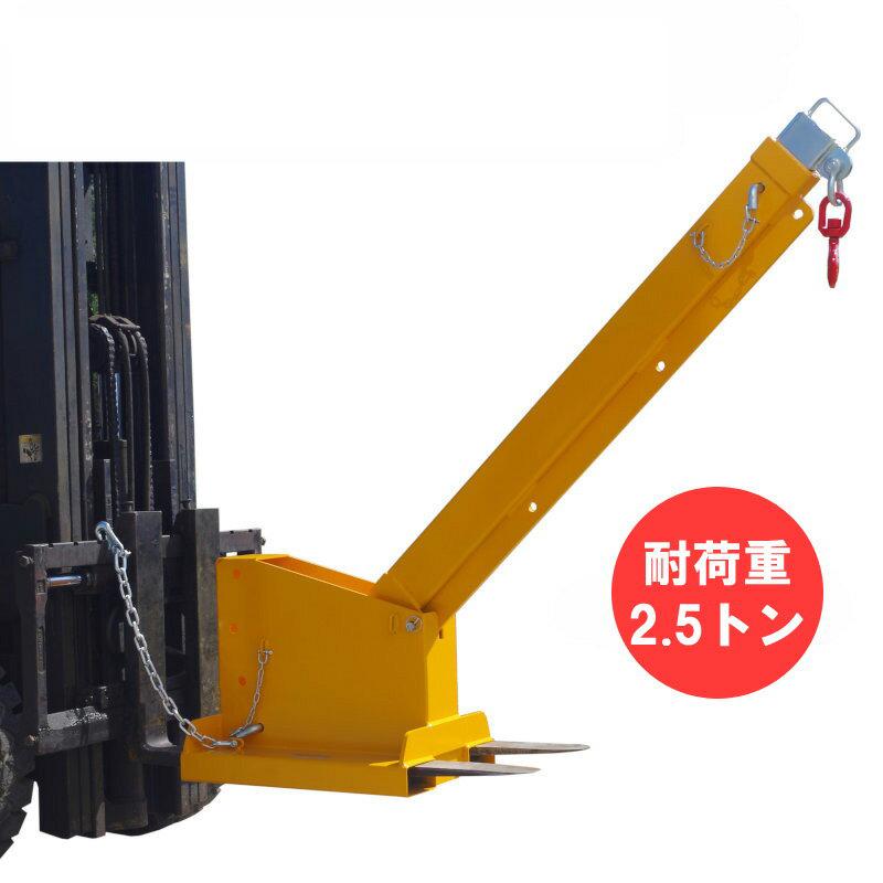 フォークリフト用吊りフック TJL25 最大荷重2.5トン 角度調整・伸縮