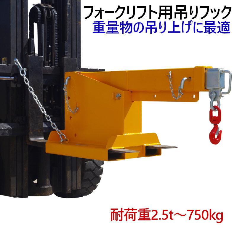 フォークリフト用吊りフック TJS25 最大荷重2.5トン 角度調整