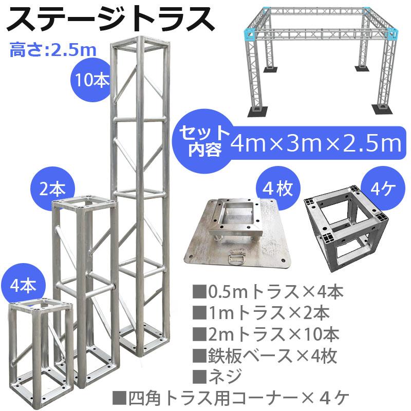 トラスセット ステージトラス 4×3×2.5m 軽量 アルミ 高2.5m|展示会