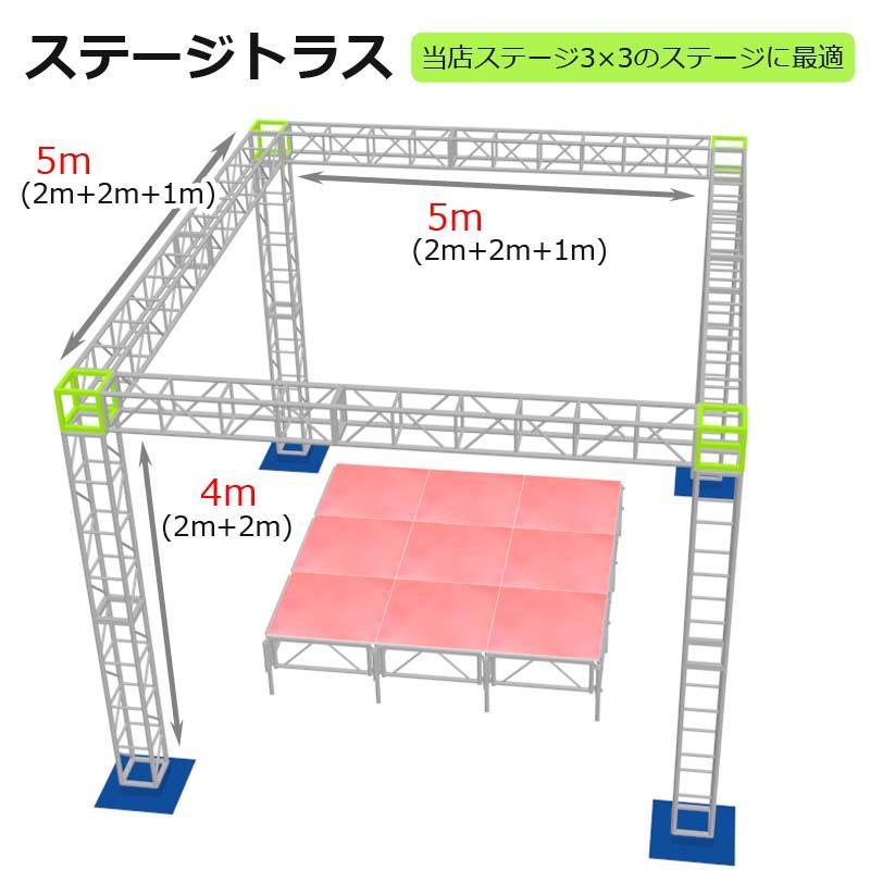トラスセット ステージトラス 5×5×4m 軽量 アルミ 高4m|展示会 店舗 