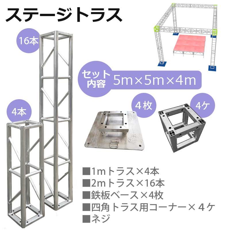 トラスセット ステージトラス 5×5×4m 軽量 アルミ 高4m|展示会 店舗 