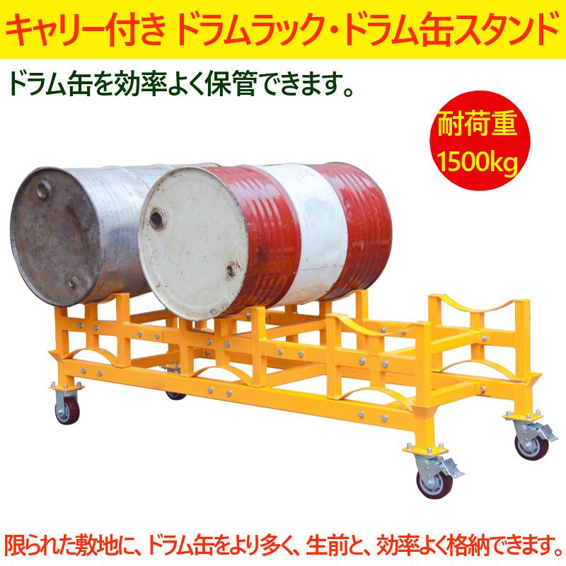 ドラム缶ラック 耐荷重1500kg ドラム缶スタンド キャリー付き ドラム缶 