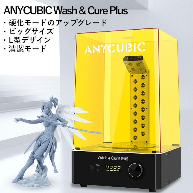 ANYCUBIC Cure&Wash Plus 洗浄硬化機 3dプリンター 正規品 大サイズ 洗浄硬化 SLA/DLP/LCD 3Dプリント用 強力洗浄 |  | 01