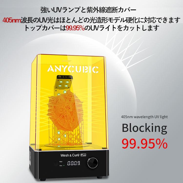 ANYCUBIC Cure&Wash Plus 洗浄硬化機 3dプリンター 正規品 大サイズ 洗浄硬化 SLA/DLP/LCD 3Dプリント用 強力洗浄 |  | 08
