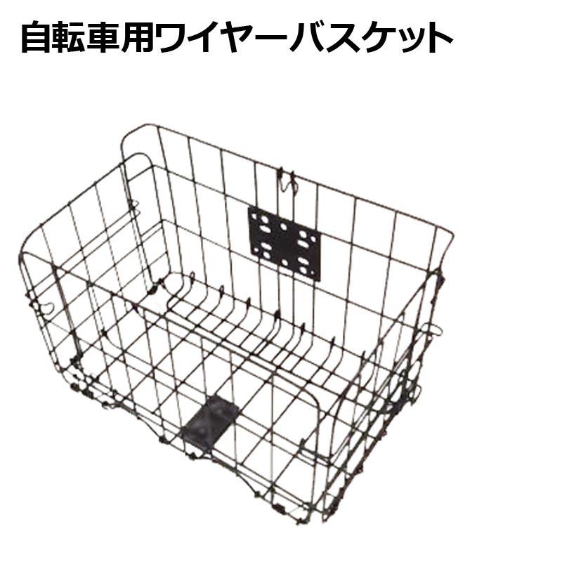 自転車用 前かご フロントバスケット ワイヤーバスケット 軽量カゴ