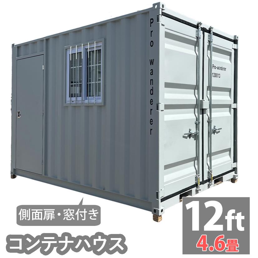ドライスチールコンテナ 12ft 物置 倉庫 コンテナハウス 大型物置 屋外 