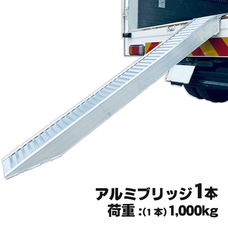 アルミブリッジ アルミスロープ 耐荷重1t アルミラダーレール アルミ製