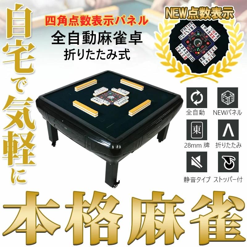 雀華 全自動麻雀卓 点数表示 座卓 麻雀卓 全自動 麻雀セット 麻雀 家庭