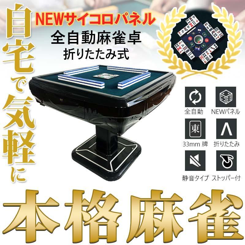 お得セット！【新品】ブラック 全自動麻雀卓 33mm ＋ 麻雀テーブルボード お得セット！【新品】ブラック 全自動麻雀卓 33mm ＋ 麻雀テーブル