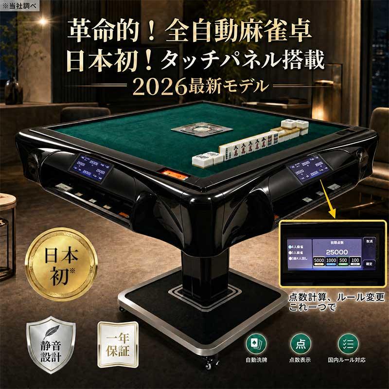 雀華 全自動麻雀卓 麻雀卓 点数表示 家庭用 座卓 自動配牌 麻雀セット