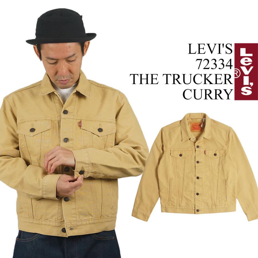 リーバイス LEVI'S #72334 デニムジャケット ザ・トラッカー カリー