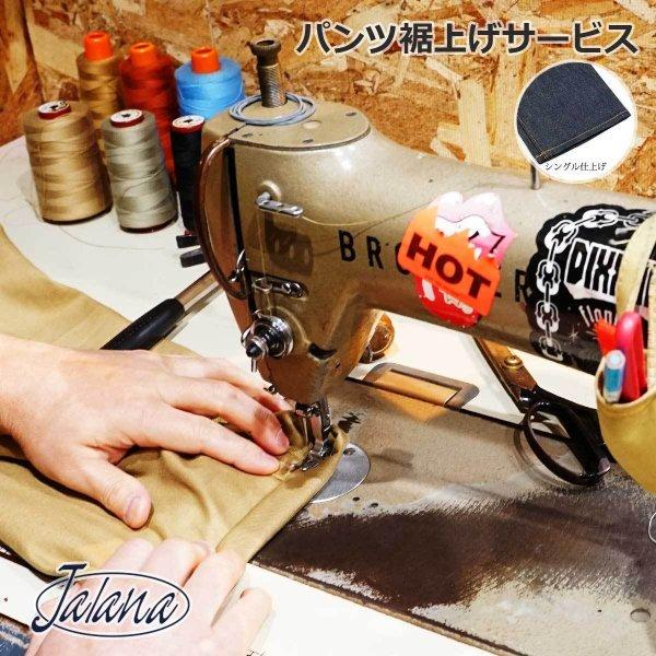 パンツ裾上げ | ブランド登録なし