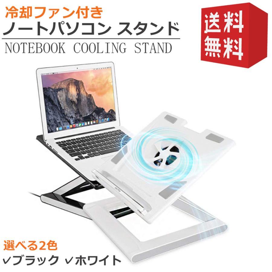 ノートパソコン スタンド 冷却ファン Usb電源 角度調節 高さ調節 白 黒 Coolingstand ジャロショップ 通販 Yahoo ショッピング