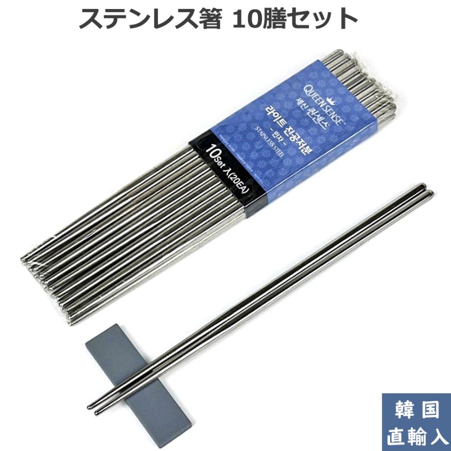 箸 ステンレス 軽い 食洗機対応 シンプル 10膳 セット 食器 韓国