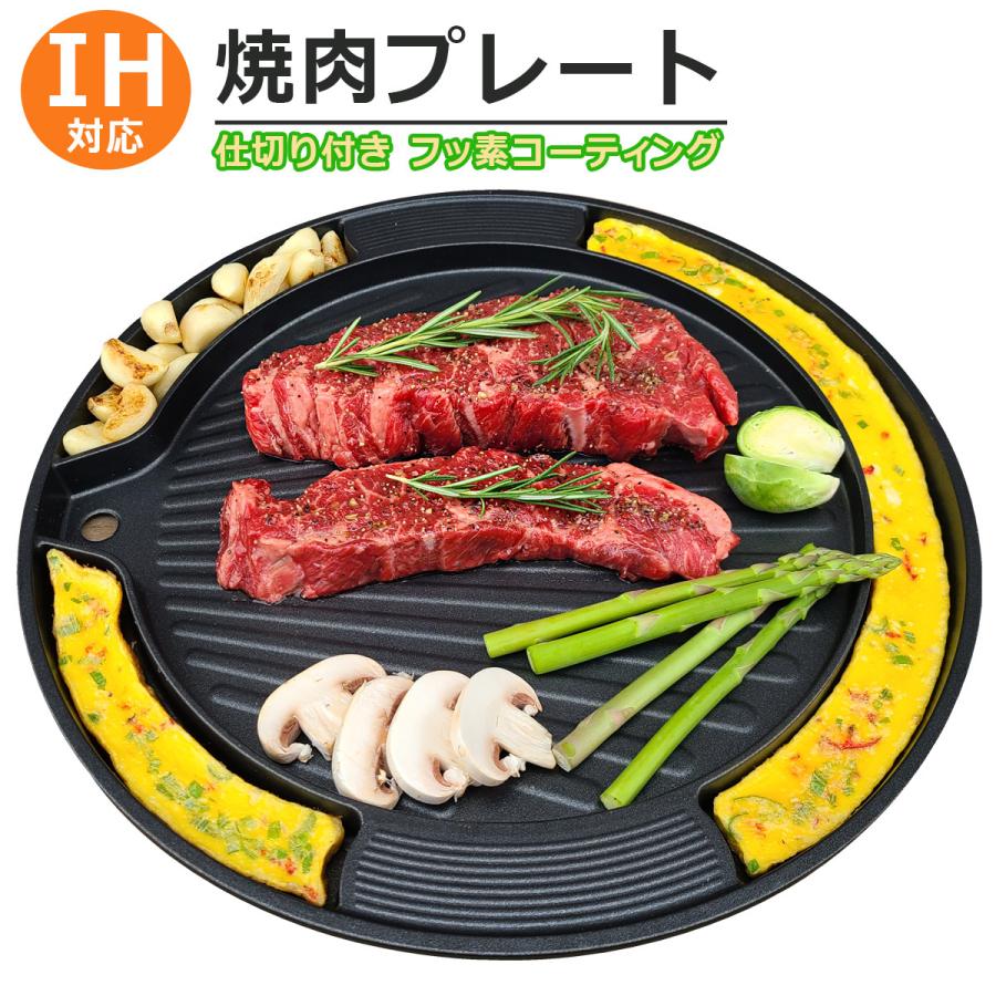 焼肉 プレート IH対応 仕切付き フッ素コーティング サムギョプサル