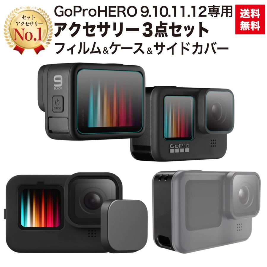 GoPro HERO11 HERO10 HERO9 GoPro9 GoPro10 GoPro11 アクセサリー 3点 セット シリコンケース