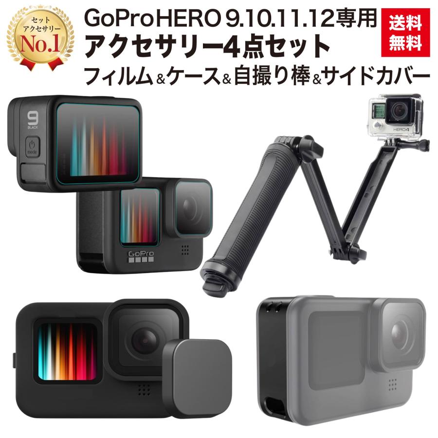 96％以上節約 GoPro HERO11 HERO10 HERO9 GoPro11 GoPro10 GoPro9 アクセサリー 4点 セット 自撮り棒  シリコンケース 保護フィルム サイドカバー 動画説明書付き