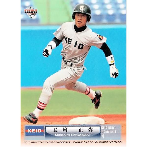 BBM2010秋 東京六大学野球カードセット レギュラー 03 長崎正弥 (慶應