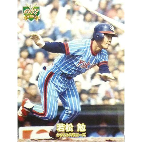 1 【若松勉/ヤクルトスワローズ】エポック2011 プロ野球OBクラブ 1977