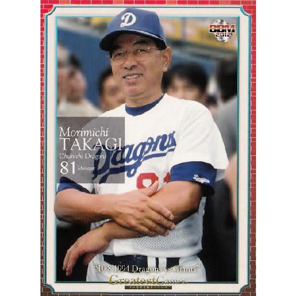 15 【高木守道/中日ドラゴンズ】BBM2012 Greatest Games 「10.8決戦 1994 中日VS巨人」 レギュラー | 