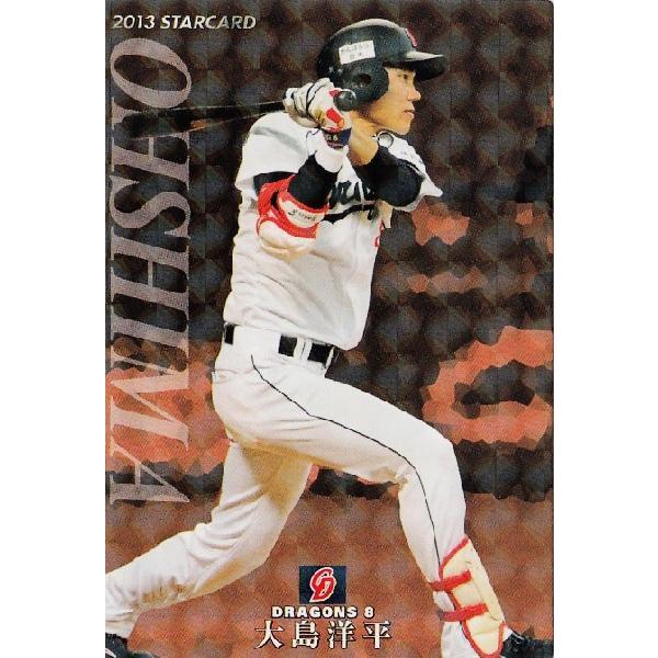 S-51 【大島洋平/中日ドラゴンズ】カルビー 2013プロ野球チップス第3弾