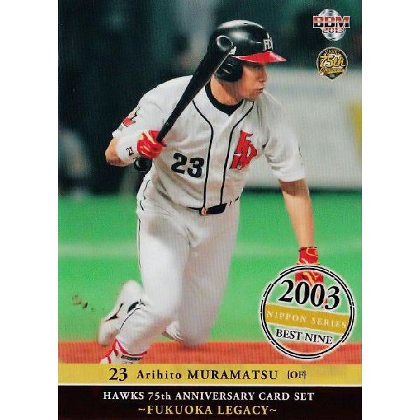 17 【村松有人/福岡ダイエーホークス】BBM2013 ホークス75周年カードセット「FUKUOKA LEGACY」レギュラー [2003日本シリーズベストナイン]｜jambalaya