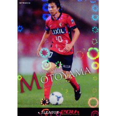 2013Jカード1st レギュラーパラレル 012 本山雅志 (鹿島アントラーズ