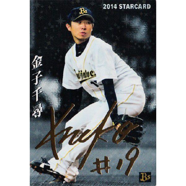 S-10 金子千尋 (オリックス・バファローズ)】カルビー 2014プロ野球