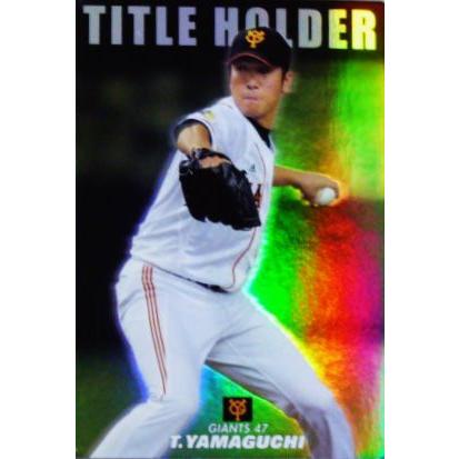 T-16 山口鉄也 (読売ジャイアンツ)】カルビー 2014プロ野球チップス第1
