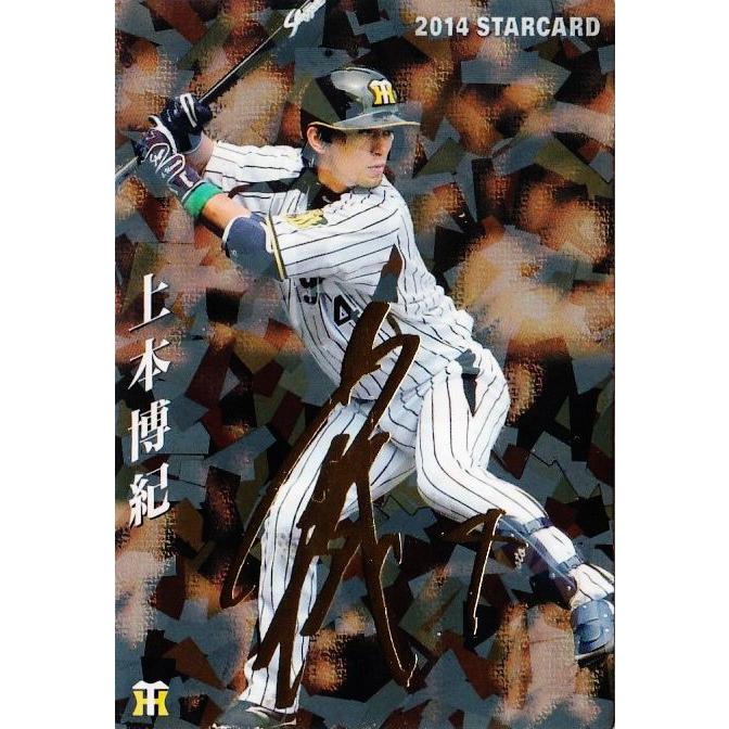 S-63 上本博紀 (阪神タイガース)】カルビー 2014プロ野球チップス第3弾