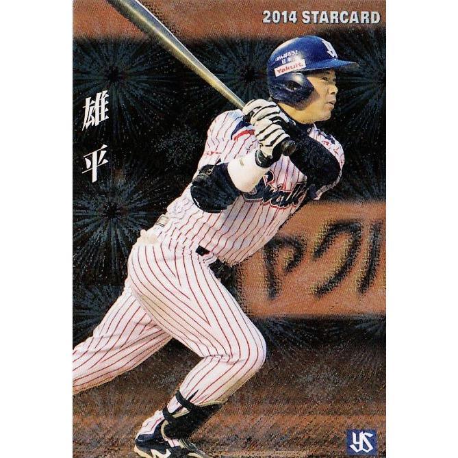 S-72 雄平 (東京ヤクルトスワローズ)】カルビー 2014プロ野球チップス