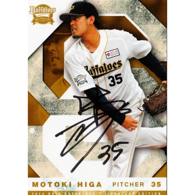 9 【比嘉幹貴】2014オリックス・バファローズ SIGNATURE EDITION 