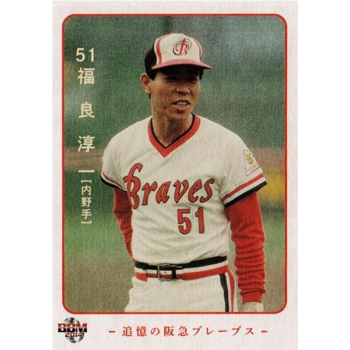 22 【福良淳一】2014BBM 追憶の阪急ブレーブス レギュラー