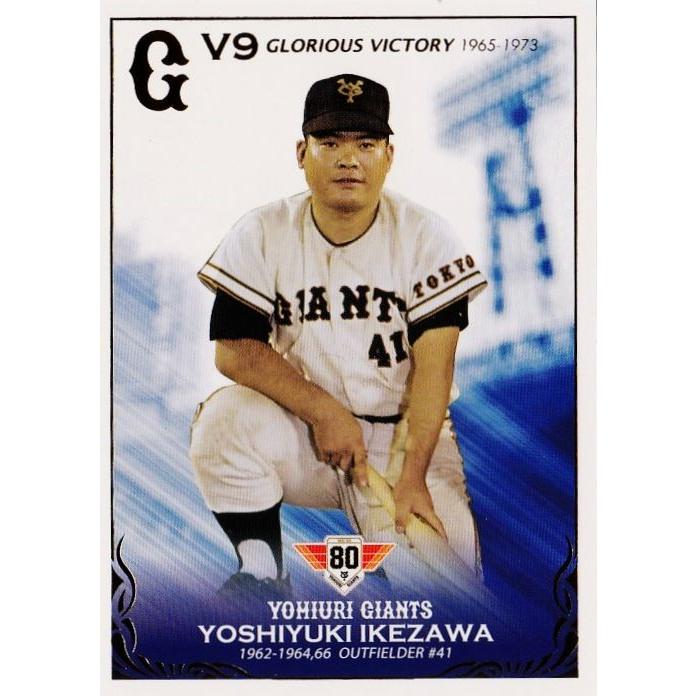 4 【池沢義行】2014読売巨人軍 創設80周年記念 栄光のV9戦士