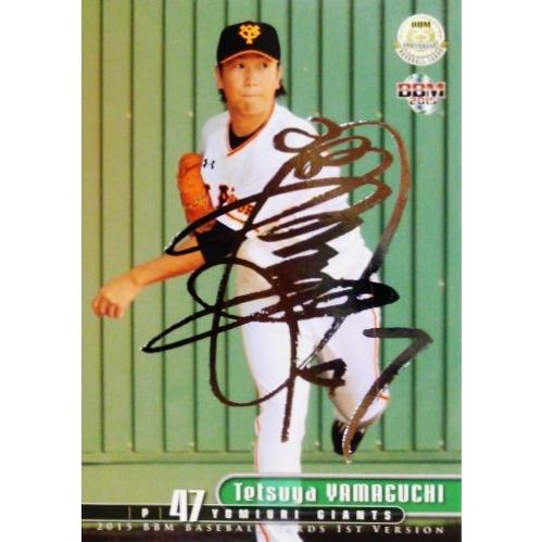 172 山口鉄也 (読売ジャイアンツ)】2015BBMベースボールカード 1st 