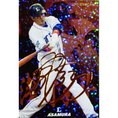 S-34 浅村栄斗 (埼玉西武ライオンズ)】カルビー 2015プロ野球チップス