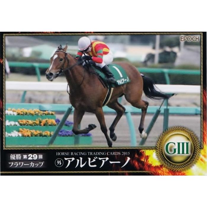 エポック ホースレーシングカード2015 レギュラー 【2015年前半戦重賞優勝馬/フラワーＣ】 30 アルビアーノ｜jambalaya