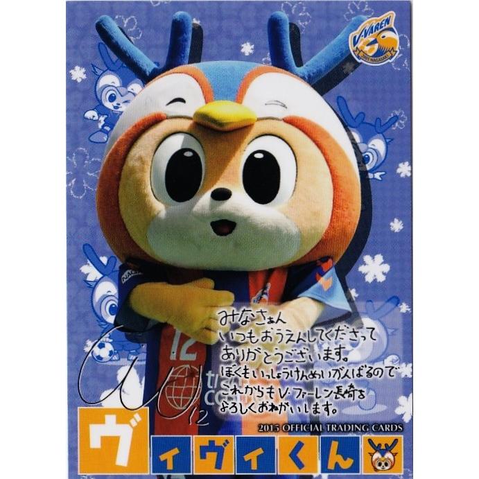 クラブ発行】2015 V・ファーレン長崎 オフィシャルカード レギュラー