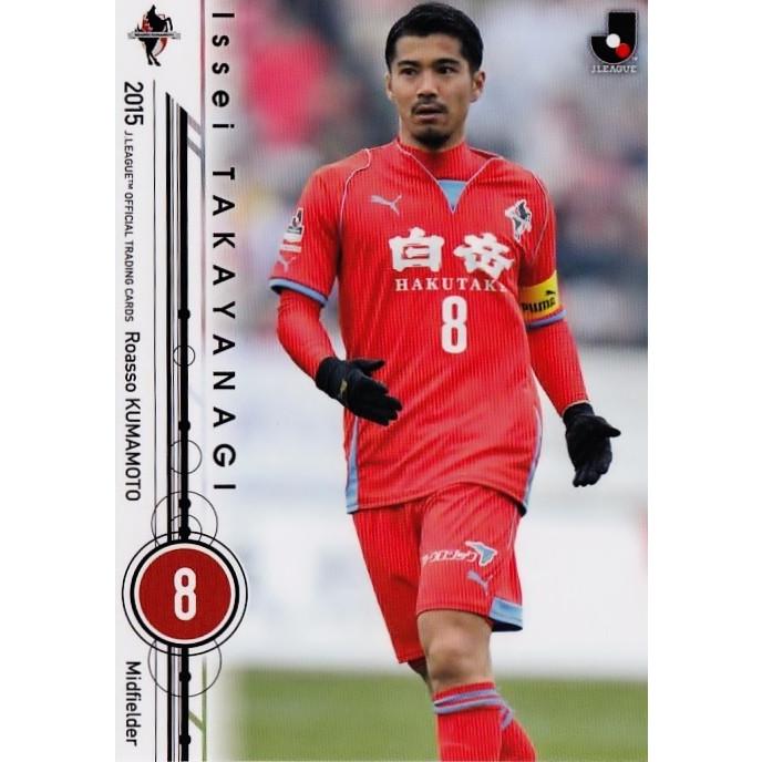 2015 Jリーグオフィシャルカード レギュラー 241 高柳一誠 (ロアッソ 