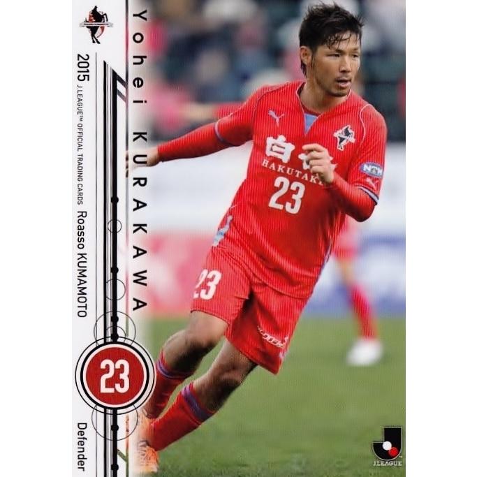 2015 Jリーグオフィシャルカード レギュラー 242 藏川洋平 (ロアッソ 